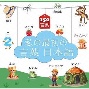 ADAM FLAN 私の最初の言葉 日本語: 子供向け絵本 : 日本語の単語が付いた 150 枚の美しいカラフルな絵 2 ~ 12 歳の子供および初心者向け。 ADAM FLAN 私の最初の言葉 日本語: 子供向け絵本 : 日本語の単語が付いた 150 枚の美しいカラフルな絵 2 ~ 12 歳の子供および初心者向け。