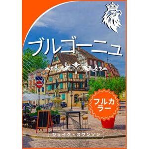 ジェイク・スワンソン ブルゴーニュ旅行ガイド 2026 (ワインガイド付き): ブルゴーニュを自信を持って探検、スマートなパッキング、簡単な探索、地元の人のように旅する ジェイク・スワンソン ブルゴーニュ旅行ガイド 2026 (ワインガイド付き): ブルゴーニュを自信を持って探検、スマートなパッキング、簡単な探索、地元の人のように旅する
