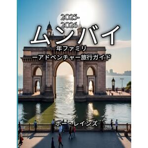 ボー・レインズ ムンバイ 2025-2026年ファミリーアドベンチャー旅行ガイド ボー・レインズ ムンバイ 2025-2026年ファミリーアドベンチャー旅行ガイド