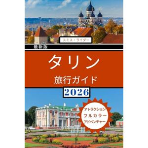 Smith Ryder タリン旅行ガイド: 中世の旧市街から現代の創造性まで:エストニアの首都で、城、隠れ家カフェ、地元の料理、文化、バルト海の冒険を探索 Smith Ryder タリン旅行ガイド: 中世の旧市街から現代の創造性まで:エストニアの首都で、城、隠れ家カフェ、地元の料理、文化、バルト海の冒険を探索
