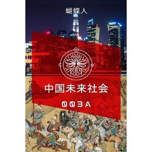 蝴蝶人 未来中国社会 003a 蝴蝶人 未来中国社会 003a