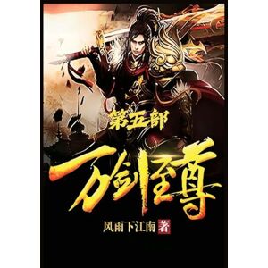 风雨下江南 万剑至尊:第五部 风雨下江南 万剑至尊:第五部
