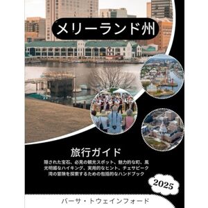 バーサ・トウェインフォード メリーランド州旅行ガイド 2025: 隠された宝石、必見の観光スポット、魅力的な町、風光明媚なハイキング、実用的なヒント、チェサピーク湾の冒険を探索するための包括的なハンドブック バーサ・トウェインフォード メリーランド州旅行ガイド 2025: 隠された宝石、必見の観光スポット、魅力的な町、風光明媚なハイキング、実用的なヒント、チェサピーク湾の冒険を探索するための包括的なハンドブック