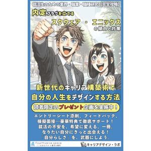 キャリアデザイン・ラボ 内定フラグを立てるスクウェア・エニックスの傾向と対策: 新世代のキャリア構築術で、自分の人生をデザインする方法 (就活生のための業界・職業・職種研究) キャリアデザイン・ラボ 内定フラグを立てるスクウェア・エニックスの傾向と対策: 新世代のキャリア構築術で、自分の人生をデザインする方法 (就活生のための業界・職業・職種研究)