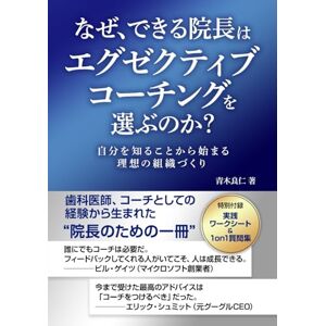 青木 良仁 なぜ、できる院長はエグゼクティブコーチングを選ぶのか?: 自分を知ることから始まる、理想の組織づくり 青木 良仁 なぜ、できる院長はエグゼクティブコーチングを選ぶのか?: 自分を知ることから始まる、理想の組織づくり