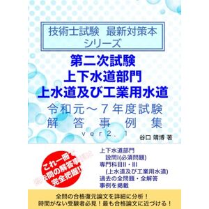 谷口 靖博 技術士試験 最新対策本 シリーズ 第二次試験 上下水道部門 上水道及び工業用水道 令和元~7年度試験 解答事例集 谷口 靖博 技術士試験 最新対策本 シリーズ 第二次試験 上下水道部門 上水道及び工業用水道 令和元~7年度試験 解答事例集