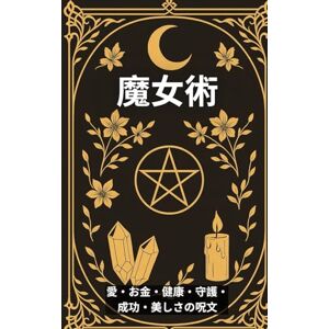 VC Brothers 魔女術: 愛・お金・健康・守護・成功・美しさの呪文 VC Brothers 魔女術: 愛・お金・健康・守護・成功・美しさの呪文