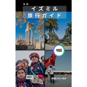 Jose Rayfield イズミル 旅行ガイド: トルコで最も魅力的な港湾都市で過去と現在が融合しています。 Jose Rayfield イズミル 旅行ガイド: トルコで最も魅力的な港湾都市で過去と現在が融合しています。