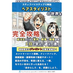 鎌田佳秋 ヘアスタイリストの世界を完全攻略: 内定率100%の就活講師が策定するキャリア戦略 (就活生のための業界・職業・職種研究『1日で学ぶ、選ぶ、進む』) 鎌田佳秋 ヘアスタイリストの世界を完全攻略: 内定率100%の就活講師が策定するキャリア戦略 (就活生のための業界・職業・職種研究『1日で学ぶ、選ぶ、進む』)