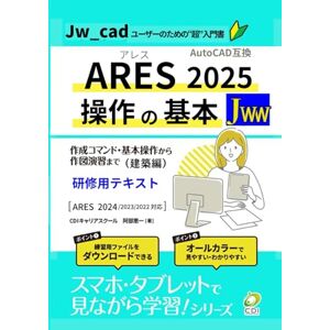 CDIキャリアスクール 阿部恵一 Jw_cadユーザーのための【ARES 2025 操作の基本】建築編: Jw_cadユーザーのための超入門書 (スマホ・タブレットで見ながら学習シリーズ) CDIキャリアスクール 阿部恵一 Jw_cadユーザーのための【ARES 2025 操作の基本】建築編: Jw_cadユーザーのための超入門書 (スマホ・タブレットで見ながら学習シリーズ)