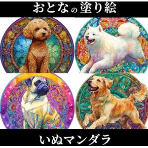 ぷれこ 大人の塗り絵いぬマンダラ: 忙しい心を整える、犬好きのための40種類の犬マンダラアート (マンダラアート) ぷれこ 大人の塗り絵いぬマンダラ: 忙しい心を整える、犬好きのための40種類の犬マンダラアート (マンダラアート)