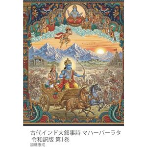 加藤 康成 古代インド大叙事詩 マハーバーラタ 令和訳版 第1巻: 法(ダルマ)と宿命(カルマ)を巡る、神々と英雄の一大戦記 加藤 康成 古代インド大叙事詩 マハーバーラタ 令和訳版 第1巻: 法(ダルマ)と宿命(カルマ)を巡る、神々と英雄の一大戦記
