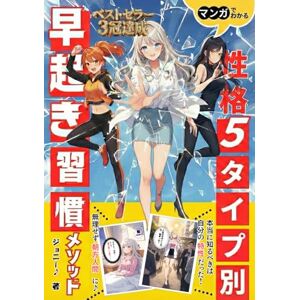 ジョニー♪ 性格5タイプ別早起き習慣メソッド: マンガでわかる自分の特性を理解すれば対策できる!朝型人間になって人生を変える方法 ジョニー♪ 性格5タイプ別早起き習慣メソッド: マンガでわかる自分の特性を理解すれば対策できる!朝型人間になって人生を変える方法