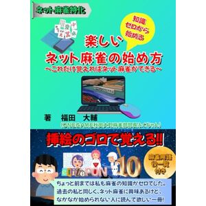 福田 大輔 知識ゼロから始める楽しいネット麻雀の始め方~これだけ覚えればネット麻雀ができる~: 初心者必見ネット麻雀入門 福田 大輔 知識ゼロから始める楽しいネット麻雀の始め方~これだけ覚えればネット麻雀ができる~: 初心者必見ネット麻雀入門