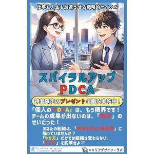キャリアデザイン・ラボ スパイラルアップPDCA: 仕事も人生も加速させる戦略的サイクル 即戦力となるビジネススキル キャリアデザイン・ラボ スパイラルアップPDCA: 仕事も人生も加速させる戦略的サイクル 即戦力となるビジネススキル