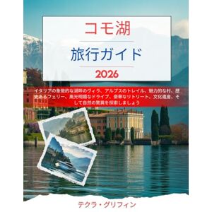 テクラ・グリフィン コモ湖旅行ガイド2026: イタリアの象徴的な湖畔のヴィラ、アルプスのトレイル、魅力的な村、歴史あるフェリー、風光明媚なドライブ、豪華なリトリート、文化遺産、そして自然の驚異を探索しましょう テクラ・グリフィン コモ湖旅行ガイド2026: イタリアの象徴的な湖畔のヴィラ、アルプスのトレイル、魅力的な村、歴史あるフェリー、風光明媚なドライブ、豪華なリトリート、文化遺産、そして自然の驚異を探索しましょう