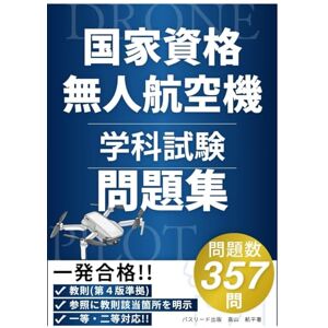 高山航平 一発合格!無人航空機操縦者技能証明 学科試験 完全対策 357問収録 高山航平 一発合格!無人航空機操縦者技能証明 学科試験 完全対策 357問収録