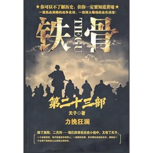 天子 铁骨:第二十三部 天子 铁骨:第二十三部