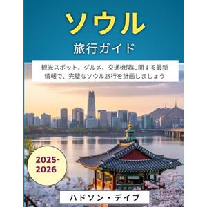 ハドソン・デイブ ソウル旅行ガイド 2025-2026: 観光スポット、グルメ、交通機関に関する最新情報で、完璧なソウル旅行を計画しましょう ハドソン・デイブ ソウル旅行ガイド 2025-2026: 観光スポット、グルメ、交通機関に関する最新情報で、完璧なソウル旅行を計画しましょう