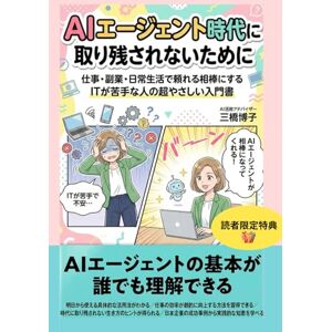 三橋博子 AIエージェント時代に取り残されないために: 仕事・副業・日常生活で頼れる相棒にするITが苦手な人の超やさしい入門書 三橋博子 AIエージェント時代に取り残されないために: 仕事・副業・日常生活で頼れる相棒にするITが苦手な人の超やさしい入門書