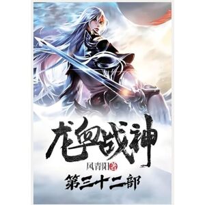 风青阳 龙血战神:第三十二部 风青阳 龙血战神:第三十二部