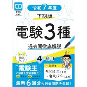 電験王 書籍版 電験3種 過去問徹底解説 令和7年度(下期)版 電験王 書籍版 電験3種 過去問徹底解説 令和7年度(下期)版