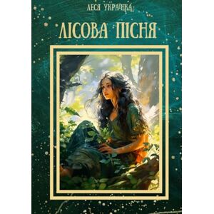 Українка, Леся Лісова Пісня Українка, Леся Лісова Пісня