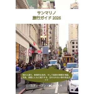 スティーブン・K・コスキ サンマリノ 旅行ガイド 2026: 隠れた通り、象徴的な名所、そして秘密の情報を地図、写真、旅程とともに紹介する、忘れられない旅の完全ガイド スティーブン・K・コスキ サンマリノ 旅行ガイド 2026: 隠れた通り、象徴的な名所、そして秘密の情報を地図、写真、旅程とともに紹介する、忘れられない旅の完全ガイド