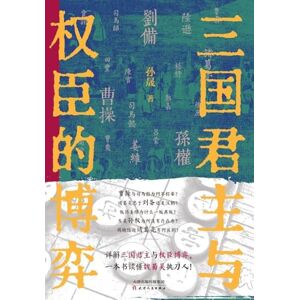 孙晟 The Game of Thrones: Rulers and Power-Wielders in the Three Kingdoms/三国君主与权臣的博弈 孙晟 The Game of Thrones: Rulers and Power-Wielders in the Three Kingdoms/三国君主与权臣的博弈