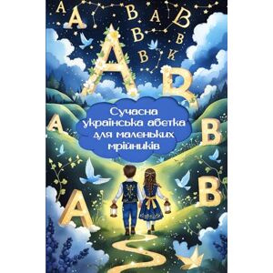 Гук, Ольга Modern Ukrainian Alphabet for Little Dreamers Сучасна українська абетка для маленьких мрійників (Ukrainian Edition) (Ukrainian Edition BEST CHILDREN'S BOOKS) Гук, Ольга Modern Ukrainian Alphabet for Little Dreamers Сучасна українська абетка для маленьких мрійників (Ukrainian Edition) (Ukrainian Edition BEST CHILDREN'S BOOKS)