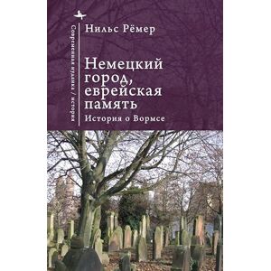 Roemer, Nils German City, Jewish Memory: The Story of Worms (Contemporary Judaica) Roemer, Nils German City, Jewish Memory: The Story of Worms (Contemporary Judaica)