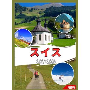 Jerry Paul スイス 旅行ガイド 2026: スイスへの旅行方法 Jerry Paul スイス 旅行ガイド 2026: スイスへの旅行方法