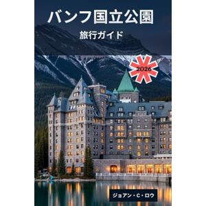 ジョアン・C・ロウ バンフ国立公園 旅行ガイド 2026: 山々が囁き、魂が自由に漂う場所 ジョアン・C・ロウ バンフ国立公園 旅行ガイド 2026: 山々が囁き、魂が自由に漂う場所
