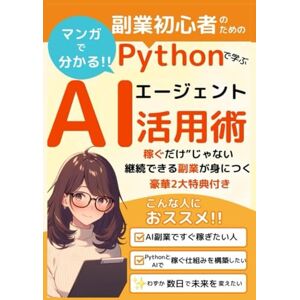 生成ai プロンプト活用クリエイター たけし マンガで分かる!Pythonで学ぶ!AIエージェント活用術: 副業初心者のための 稼ぐだけじゃない継続できる副業が身につく 生成ai プロンプト活用クリエイター たけし マンガで分かる!Pythonで学ぶ!AIエージェント活用術: 副業初心者のための 稼ぐだけじゃない継続できる副業が身につく
