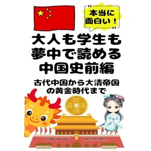 うらら 美由紀 大人も学生も夢中で読める中国史前編 古代中国から大清帝国の黄金時代まで: こんな本が欲しかった!博士と高校生の対話形式で楽しく学べる中国の歴史! (夢中になれる世界各国の歴史シリーズ) うらら 美由紀 大人も学生も夢中で読める中国史前編 古代中国から大清帝国の黄金時代まで: こんな本が欲しかった!博士と高校生の対話形式で楽しく学べる中国の歴史! (夢中になれる世界各国の歴史シリーズ)