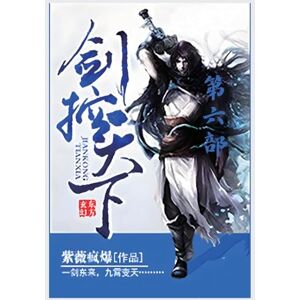 紫薇疯爆 剑控天下:第六部 紫薇疯爆 剑控天下:第六部