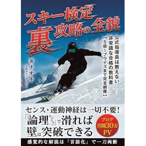 ナオキ スキー検定「裏」攻略の全貌: 公式指導員は教えない非常識な合格の教科書【5級~プライズまで完全網羅】 ナオキ スキー検定「裏」攻略の全貌: 公式指導員は教えない非常識な合格の教科書【5級~プライズまで完全網羅】