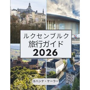 Johanna Koehler ルクセンブルク 旅行ガイド 2026: 中世の要塞と現代のワインバーが出会い、三国が国境で握手する場所 Johanna Koehler ルクセンブルク 旅行ガイド 2026: 中世の要塞と現代のワインバーが出会い、三国が国境で握手する場所