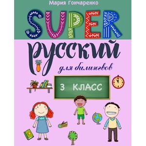 Goncharenko, Maria SUPER РУССКИЙ 3 класс: Classbook for Russian bilinguals (Super Russian) Goncharenko, Maria SUPER РУССКИЙ 3 класс: Classbook for Russian bilinguals (Super Russian)