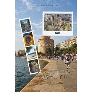 メラニー・C・ホーキンス テッサロニキ の旅行ガイド 2026: ギリシャ北部の本格的な市場、時代を超越したランドマーク、インサイダーのヒント、必見の観光スポット、近くの逃避行を探索してください (詳細地図)。 メラニー・C・ホーキンス テッサロニキ の旅行ガイド 2026: ギリシャ北部の本格的な市場、時代を超越したランドマーク、インサイダーのヒント、必見の観光スポット、近くの逃避行を探索してください (詳細地図)。