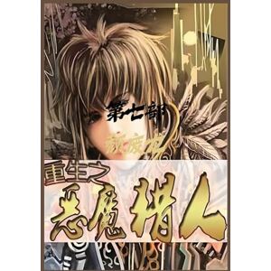 颓废龙 重生之恶魔猎人:第七部 颓废龙 重生之恶魔猎人:第七部