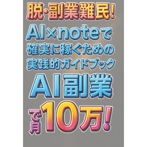 よねちん 脱・副業難民!AI×noteで確実に稼ぐための実践的ガイドブック よねちん 脱・副業難民!AI×noteで確実に稼ぐための実践的ガイドブック