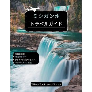 アリーシア・N・ウィルフレッド ミシガン州トラベルガイド: 湖のビーチ、活気に満ちた都市、史跡、滝のハイキング、グルメ、アウトドア アクティビティ、旅程、実用的なヒントを探索します アリーシア・N・ウィルフレッド ミシガン州トラベルガイド: 湖のビーチ、活気に満ちた都市、史跡、滝のハイキング、グルメ、アウトドア アクティビティ、旅程、実用的なヒントを探索します