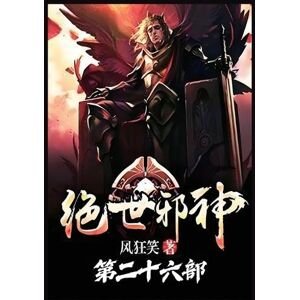 风狂笑 绝世邪神:第二十六部 风狂笑 绝世邪神:第二十六部