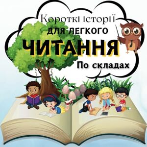 Andrievska, Olena Короткі історії для легкого читання по складах: Short Stories for Easy Syllable Reading. Learning to Read in Ukrainian. Цікаві історії. Вірші. Слова-картинки у тексті. Вчимося читати українською. Andrievska, Olena Короткі історії для легкого читання по складах: Short Stories for Easy Syllable Reading. Learning to Read in Ukrainian. Цікаві історії. Вірші. Слова-картинки у тексті. Вчимося читати українською.