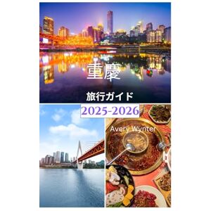 Avery 重慶 旅行ガイド 2025~2026 Avery 重慶 旅行ガイド 2025~2026