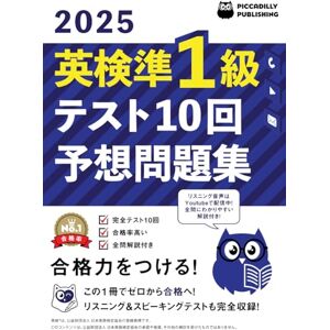 PICCADILLY PUBLISHING 2025年版英検準1級テスト10回 【予想問題集】 PICCADILLY PUBLISHING 2025年版英検準1級テスト10回 【予想問題集】