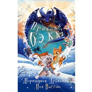 Ваггінс, Пол Пригоди Беккі: Порятунок Дракона: Українська книжка для дітей. Українське оповідання для дітей. New Ukrainian Book for Kids. Neues ukrainisches Buch für Kinder Ваггінс, Пол Пригоди Беккі: Порятунок Дракона: Українська книжка для дітей. Українське оповідання для дітей. New Ukrainian Book for Kids. Neues ukrainisches Buch für Kinder