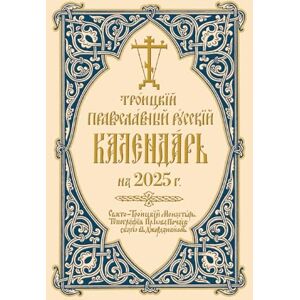 Holy Trinity Monastery 2025 Holy Trinity Orthodox Russian Calendar (Russian-language): Троицкий Православный Русский Календарь на 2025 г. Holy Trinity Monastery 2025 Holy Trinity Orthodox Russian Calendar (Russian-language): Троицкий Православный Русский Календарь на 2025 г.