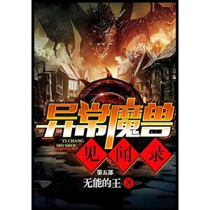 无能的王 异常魔兽见闻录:第五部 无能的王 异常魔兽见闻录:第五部